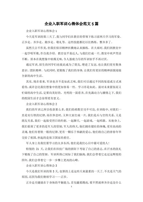 企业入职军训心得体会范文5篇