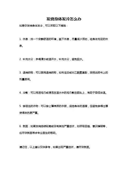 发烧身体发冷怎么办