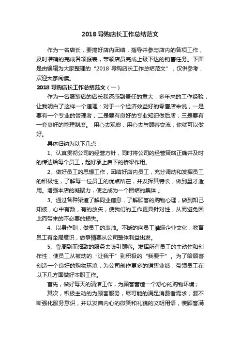 2018导购店长工作总结范文