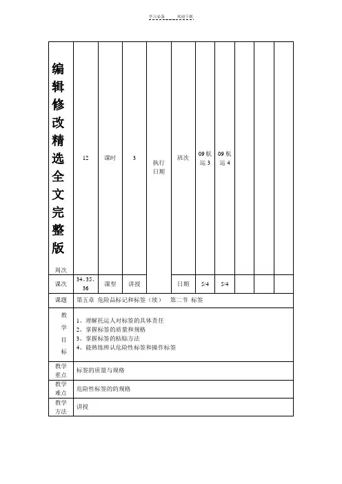 危险品航空运输教案精选全文完整版