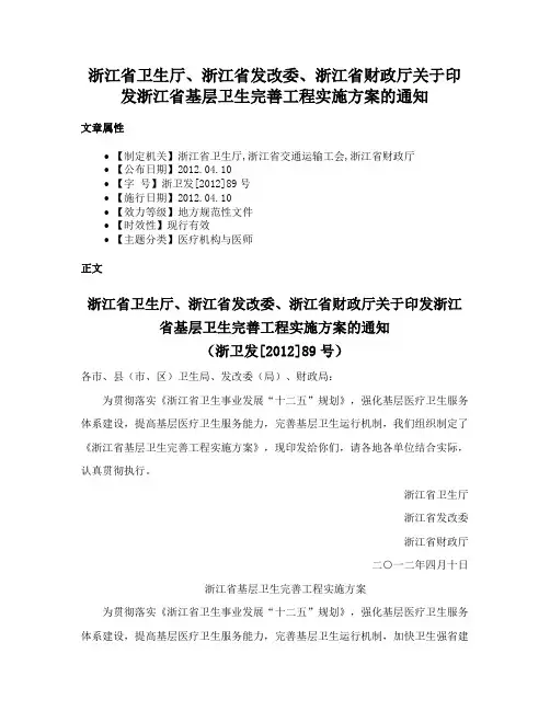 浙江省卫生厅、浙江省发改委、浙江省财政厅关于印发浙江省基层卫生完善工程实施方案的通知