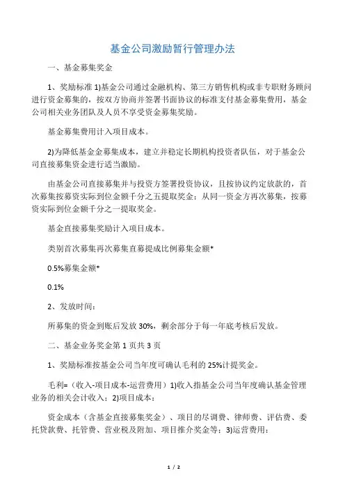 基金管理公司激励管理办法