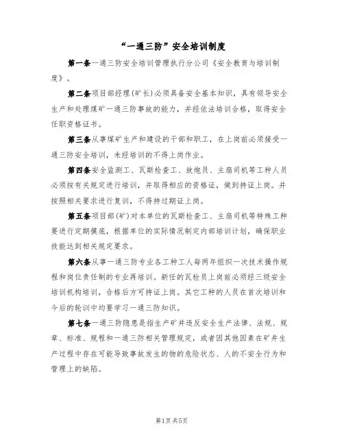 “一通三防”安全培训制度(3篇)