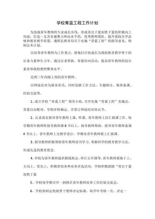 学校青蓝工程工作计划