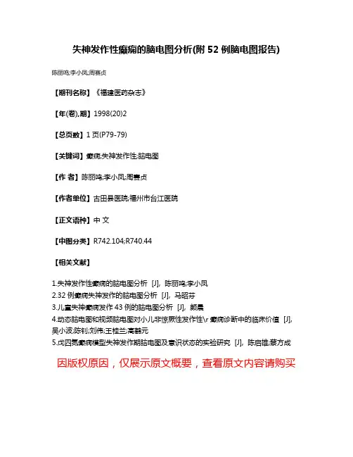 失神发作性癫痫的脑电图分析(附52例脑电图报告)