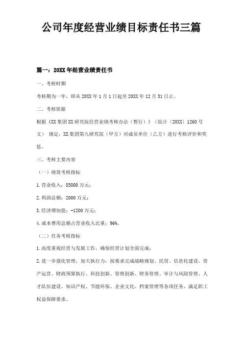 公司年经营业绩目标责任书三篇