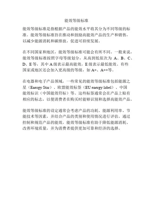 能效等级标准