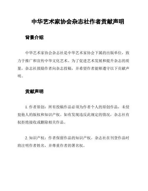 中华艺术家协会杂志社作者贡献声明