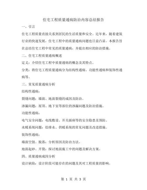 住宅工程质量通病防治内容总结报告