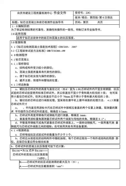 钻芯法检测砼和岩芯作业指导书正本.doc