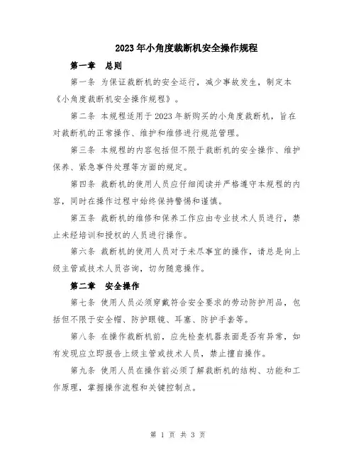 2023年小角度裁断机安全操作规程