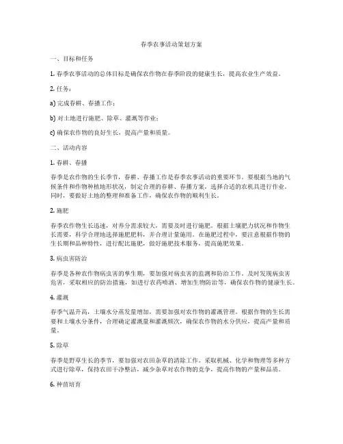 春季农事活动策划方案