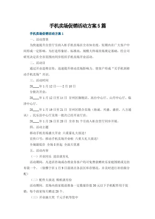 手机卖场促销活动方案5篇