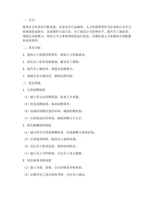 公司人事管理制度优化