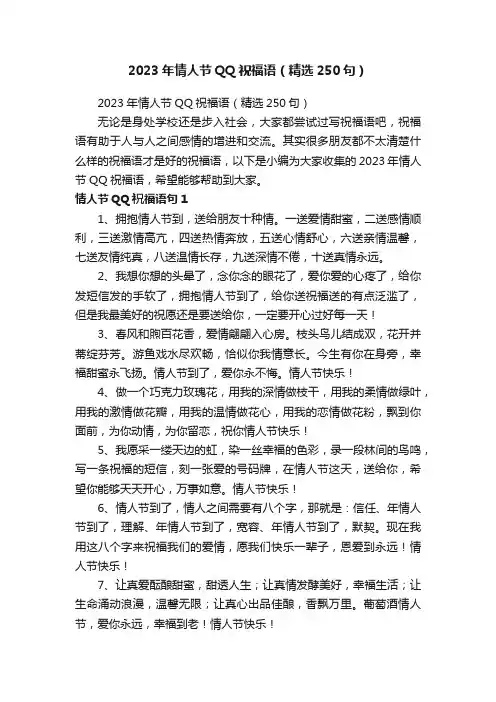2023年情人节QQ祝福语（精选250句）
