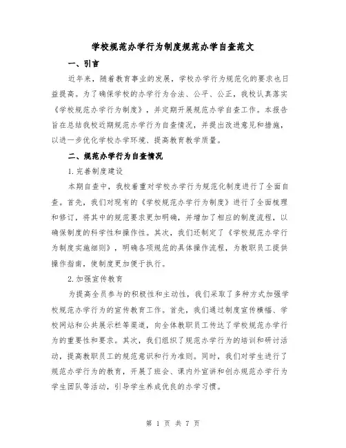 学校规范办学行为制度规范办学自查范文（3篇）