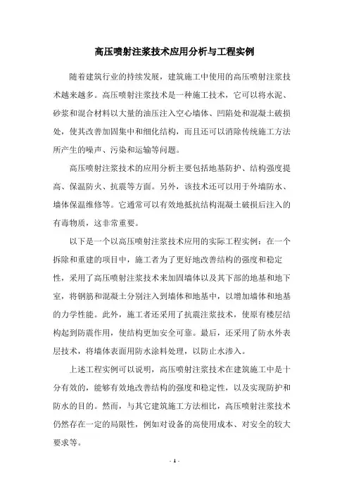 高压喷射注浆技术应用分析与工程实例