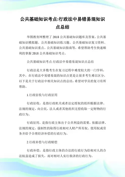 公共基础知识考点行政法中易错易混知识点归纳.doc