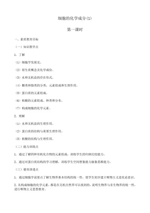 高中生物细胞的化学成分教案(1)人教版 必修1