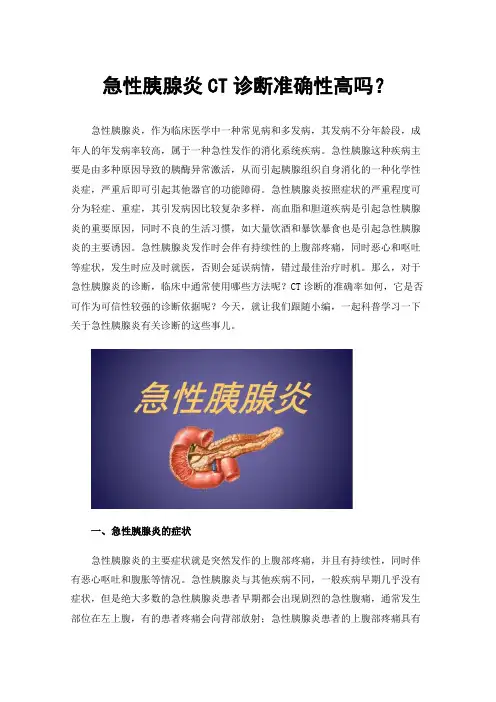 急性胰腺炎CT诊断准确性高吗？