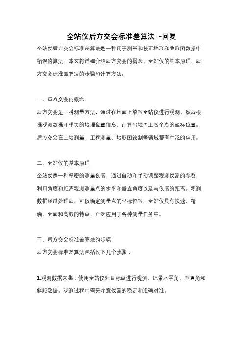 全站仪后方交会标准差算法 -回复