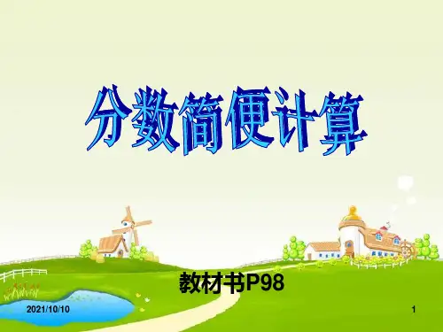 五年级下册数学分数加减简便计算(最实用)