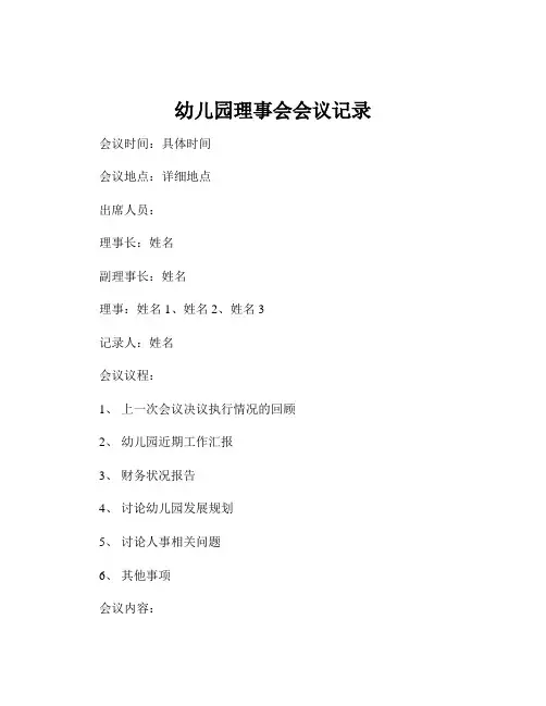 幼儿园理事会会议记录