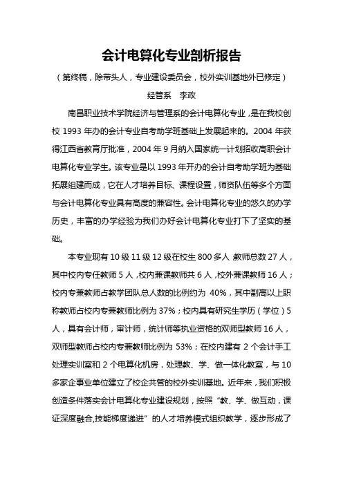 会计电算化专业剖析报告