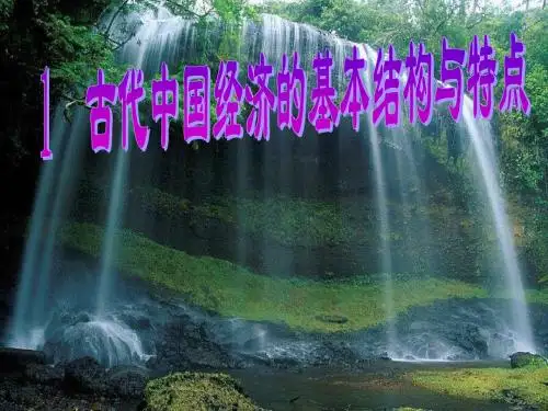 古代中国经济的基本结构与特点,.