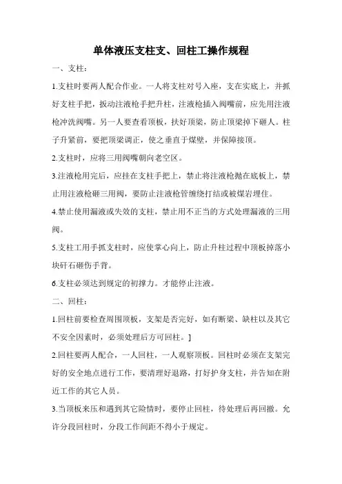 单体液压支柱支、回柱工操作规程和端头支护工操作规程