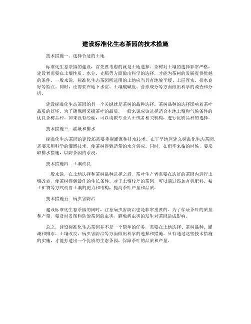 建设标准化生态茶园的技术措施