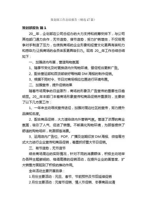 策划部工作总结报告（精选17篇）
