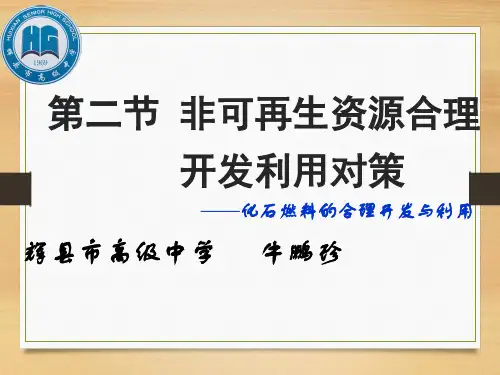 人教版高中地理选修6课件：3.2非可再生资源合理开发利用对策教学课件 (共28张ppt)