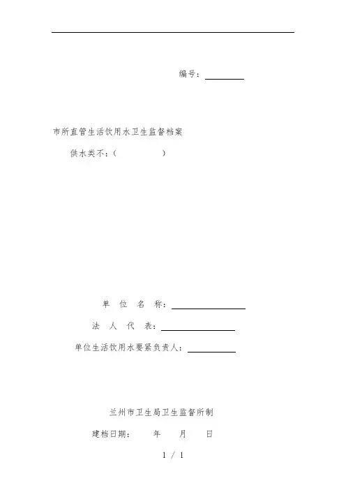 市所直管生活饮用水卫生监督档案