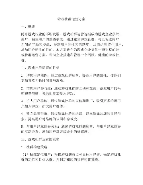 游戏社群运营方案