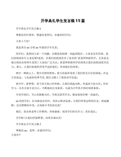 开学典礼学生发言稿15篇