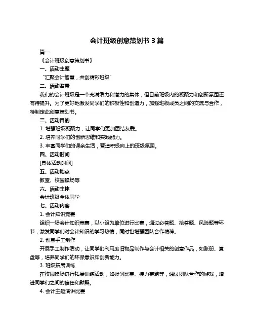 会计班级创意策划书3篇