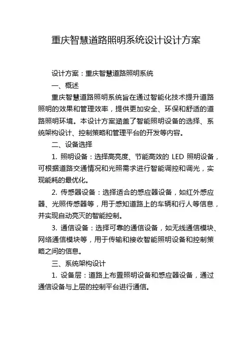 重庆智慧道路照明系统设计设计方案