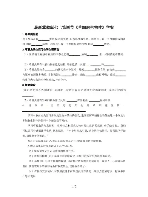 最新冀教版七上第四节《单细胞生物体》学案