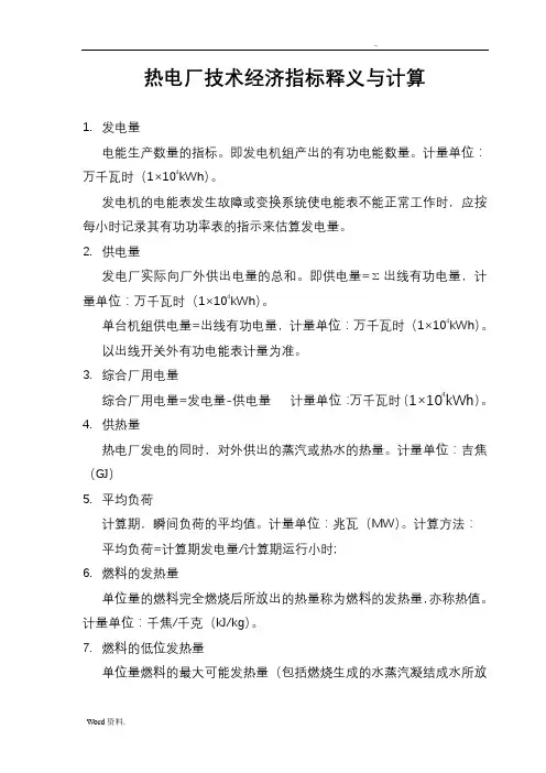 热电厂技术经济指标释义与计算