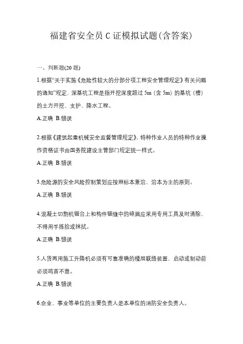 福建省安全员C证模拟试题(含答案)