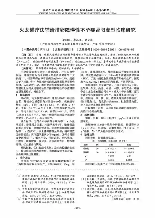 火龙罐疗法辅治排卵障碍性不孕症肾阳虚型临床研究