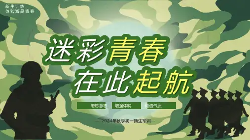 迷彩青春  在此启航-初一新生军训动员班主任主题班会 - 2024-2025学年初中主题班会优质课件