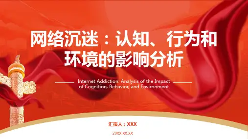 预防学生沉迷网络ppt课件模板