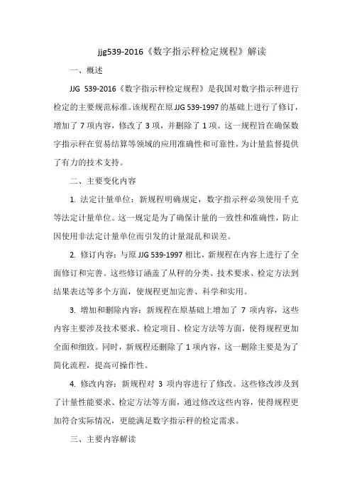 jjg539-2016《数字指示秤检定规程》解读