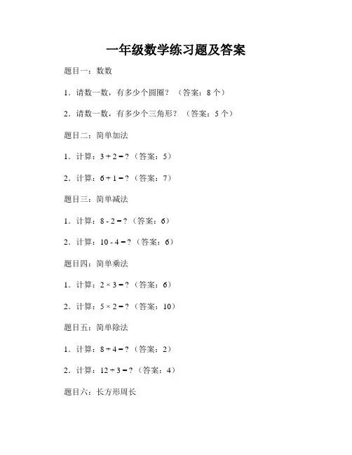 一年级数学练习题及答案