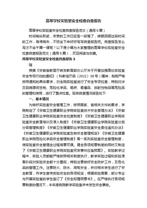 高等学校实验室安全检查自查报告范文（通用6篇）