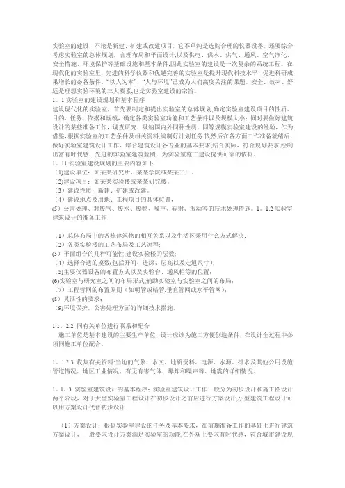 化学实验室建设的总体规划与基本要求