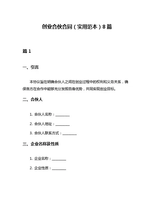 创业合伙合同(实用范本)8篇