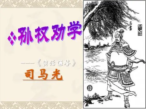 孙权劝学PPT_(公开课课件)标准版